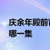 庆余年殿前背诗是哪一集 庆余年殿前背诗在哪一集
