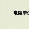 电阻单位是什么 电阻单位是哪个