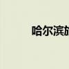 哈尔滨旅游攻略 哈尔滨游玩攻略