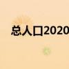 总人口2020总人数 2020年总人口是多少