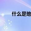 什么是地方债 地方债的意思是什么