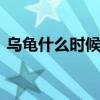 乌龟什么时候开始冬眠 乌龟在什么时候冬眠