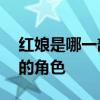 红娘是哪一部作品中的人物 红娘是什么书中的角色