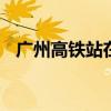 广州高铁站在哪里 广州高铁站在哪个位置