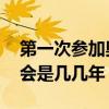 第一次参加奥运会是哪一年 第一次参加奥运会是几几年
