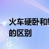 火车硬卧和软卧有什么区别 火车硬卧和软卧的区别