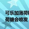 可乐加薄荷糖为什么会喷发 可乐为什么加薄荷糖会喷发