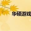 华硕游戏本推荐 华硕游戏本哪款好