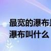 最宽的瀑布是九寨沟哪个瀑布 九寨沟最大的瀑布叫什么
