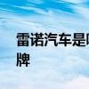 雷诺汽车是哪个的品牌 雷诺汽车是什么的品牌
