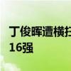 丁俊晖遭横扫出局！仅剩张健康一个独苗晋级16强