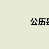 公历是什么意思 公历的定义