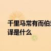 千里马常有而伯乐不常有翻译  千里马常有而伯乐不常有翻译是什么