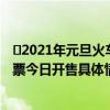 ​2021年元旦火车票今日开售是怎么回事  2021年元旦火车票今日开售具体情况