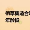 佰草集适合哪个年龄段 佰草集适合女性哪个年龄段