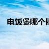 电饭煲哪个牌子好 口碑不错的五款电饭煲
