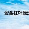 资金杠杆原理是什么 什么是资金杠杆原理