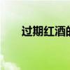 过期红酒的妙用 红酒过期了有什么用