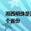 湘西明珠是湖南哪个县 湘西明珠位于湖南那个省份
