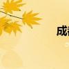 成都金堂特产有哪些？