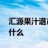 汇源果汁退市是怎么回事 汇源果汁退市是为什么