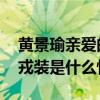 黄景瑜亲爱的戎装是怎么回事 黄景瑜亲爱的戎装是什么情况