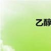乙醇是酒精吗 乙醇是什么