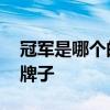 冠军是哪个的牌子 champion冠军是哪个的牌子