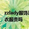 zzlady服饰是哪个的品牌 zzlady是什么牌子衣服贵吗