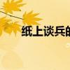 纸上谈兵的故事 纸上谈兵的故事简短