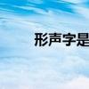 形声字是什么 形声字是什么组成的