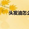 头发油怎么办 头发爱出油试试这样做