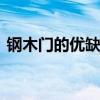 钢木门的优缺点有哪些 钢木门的优点和缺点