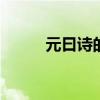 元曰诗的意思 元日古诗解释意思