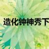 造化钟神秀下一句 造化钟神秀下一句是什么