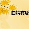曲靖有哪些特色小吃 云南曲靖特产