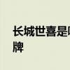 长城世喜是哪个的品牌 长城世喜是什么的品牌