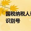 国税纳税人识别号是什么 什么是国税纳税人识别号
