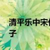 清平乐中宋仁宗爱曹皇后吗 宋仁宗为什么无子