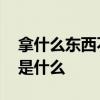 拿什么东西不用手 拿什么东西不用手的答案是什么