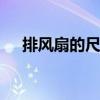 排风扇的尺寸是多少 排风扇有几个尺寸
