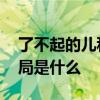 了不起的儿科医生结局 了不起的儿科医生结局是什么