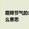霜降节气的含义是什么 霜降节气的含义是什么意思