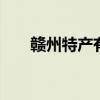 赣州特产有哪些可以带 江西赣州特产