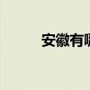 安徽有哪些特产 安徽特产有哪些