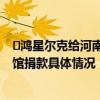 ​鸿星尔克给河南博物馆捐款是怎么回事 鸿星尔克河南博物馆捐款具体情况