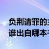 负荆请罪的主人公是谁 负荆请罪的主人公是谁出自哪本书 