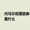 内马尔或遭禁赛20场是怎么回事 内马尔或遭禁赛20场原因是什么