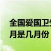 全国爱国卫生月是每年的几月 全国爱国卫生月是几月份