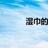 湿巾的作用 湿巾的作用有哪些